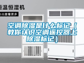 行業新聞空調除濕是什么標記（教你認識空調遙控器上除濕標記）