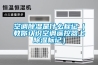 空調除濕是什么標記（教你認識空調遙控器上除濕標記）