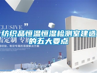 知識百科紡織品恒溫恒濕檢測室建造的五大要點