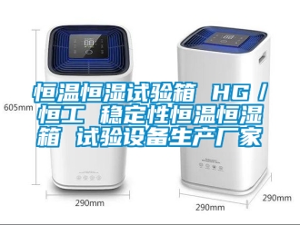 知識百科恒溫恒濕試驗箱 HG／恒工 穩(wěn)定性恒溫恒濕箱 試驗設備生產(chǎn)廠家