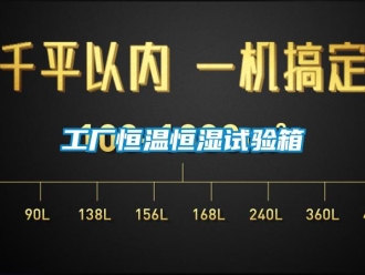 知識(shí)百科工廠恒溫恒濕試驗(yàn)箱