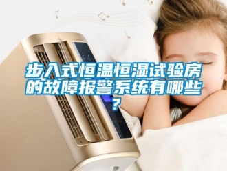 知識百科步入式恒溫恒濕試驗房的故障報警系統有哪些？
