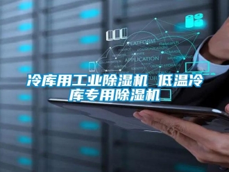 常見問題冷庫用工業除濕機 低溫冷庫專用除濕機