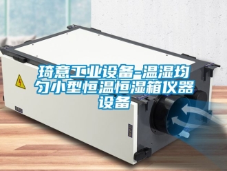 知識百科琦意工業(yè)設備-溫濕均勻小型恒溫恒濕箱儀器設備