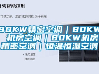 常見(jiàn)問(wèn)題80KW精密空調(diào)｜80KW 機(jī)房空調(diào)｜80KW機(jī)房精密空調(diào)｜恒溫恒濕空調(diào)