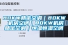 80KW精密空調｜80KW 機房空調｜80KW機房精密空調｜恒溫恒濕空調