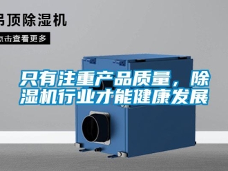 知識百科只有注重產品質量，除濕機行業才能健康發展