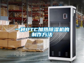 行業(yè)新聞一種PTC加熱除濕機(jī)的制作方法