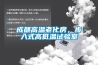成都高溫老化房，步入式高低溫試驗室