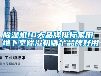 企業新聞除濕機10大品牌排行家用 地下室除濕機哪個品牌好用