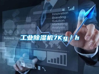 企業(yè)新聞工業(yè)除濕機7Kg／h
