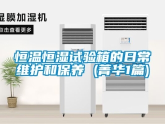 知識(shí)百科恒溫恒濕試驗(yàn)箱的日常維護(hù)和保養(yǎng) (菁華1篇)