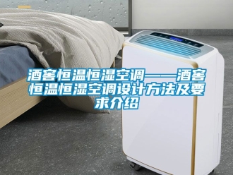 知識百科酒窖恒溫恒濕空調(diào)——酒窖恒溫恒濕空調(diào)設(shè)計方法及要求介紹