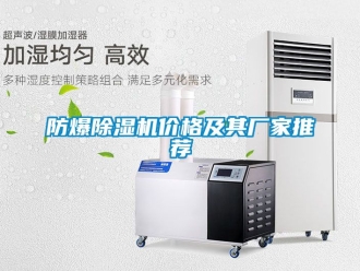 企業(yè)新聞防爆除濕機(jī)價(jià)格及其廠家推薦