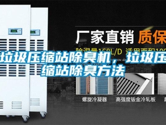 行業新聞垃圾壓縮站除臭機，垃圾壓縮站除臭方法