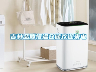 知識(shí)百科吉林品質(zhì)恒溫倉儲(chǔ)歡迎來電