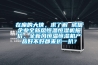 在座的大俠，求了解 誠信企業全新風恒溫恒濕機報價，全新風恒溫恒濕機產品好不好都來扒一扒？