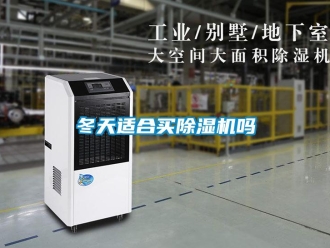 常見問題冬天適合買除濕機嗎