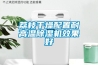 荔枝干燥配置耐高溫除濕機效果好