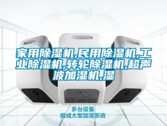 常見問題家用除濕機,民用除濕機,工業除濕機,轉輪除濕機,超聲波加濕機,濕