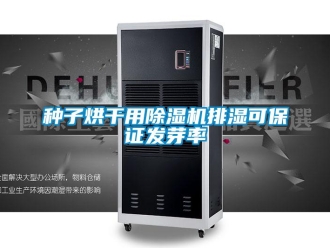 知識百科種子烘干用除濕機排濕可保證發(fā)芽率