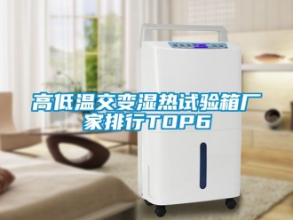 常見問題高低溫交變濕熱試驗箱廠家排行TOP6