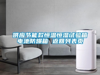 知識百科供應節能款恒溫恒濕試驗箱電池防爆箱 返回列表頁