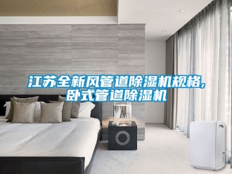 行業新聞江蘇全新風管道除濕機規格,臥式管道除濕機