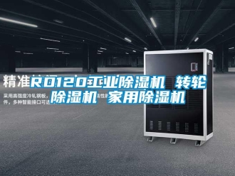 常見(jiàn)問(wèn)題RD120工業(yè)除濕機(jī) 轉(zhuǎn)輪除濕機(jī) 家用除濕機(jī)