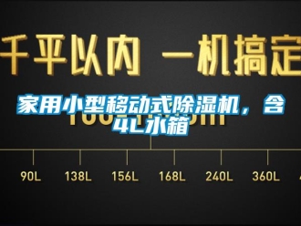 常見問題家用小型移動式除濕機，含4L水箱