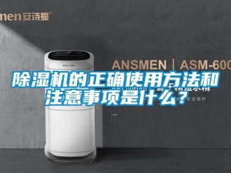 企業新聞除濕機的正確使用方法和注意事項是什么？