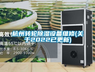 常見問題杭州轉(zhuǎn)輪除濕設備維修(關于2022已更新)