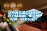 濟南高低溫拉力應力壓力試驗機廠家火熱促銷，趕緊{qg}！