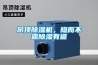 吊頂除濕機(jī)，隱而不露除濕有道
