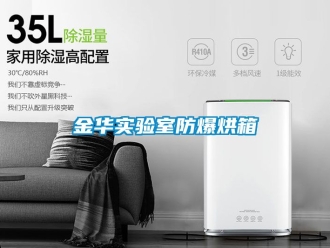 企業新聞金華實驗室防爆烘箱