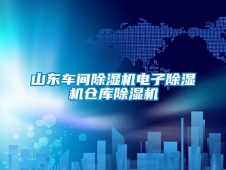 企業(yè)新聞山東車間除濕機(jī)電子除濕機(jī)倉庫除濕機(jī)