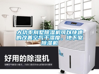 企業(yè)新聞大功率別墅除濕機可以快速的改善空氣干濕度，地下室除濕機