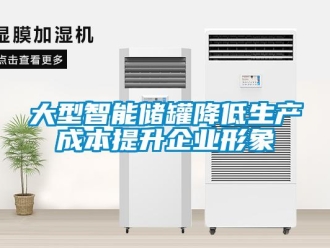 企業新聞大型智能儲罐降低生產成本提升企業形象
