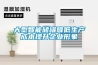 大型智能儲(chǔ)罐降低生產(chǎn)成本提升企業(yè)形象