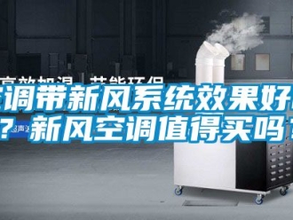 企業新聞空調帶新風系統效果好嗎？新風空調值得買嗎？