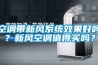 空調帶新風系統效果好嗎？新風空調值得買嗎？