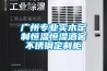 廣州專業(yè)實木定制恒溫恒濕酒窖不銹鋼定制柜