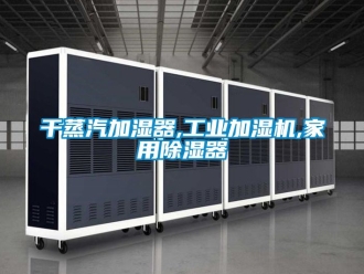 常見問題干蒸汽加濕器,工業加濕機,家用除濕器