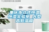 重慶步入式恒溫恒濕實驗室 大型高低溫箱