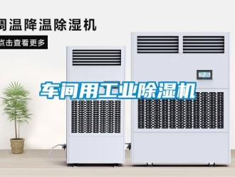 常見問題車間用工業(yè)除濕機