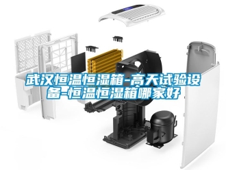 知識百科武漢恒溫恒濕箱-高天試驗設備-恒溫恒濕箱哪家好