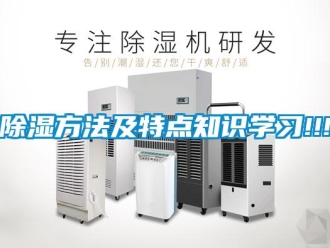 常見問題除濕方法及特點知識學習!!!