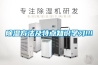除濕方法及特點知識學習!!!