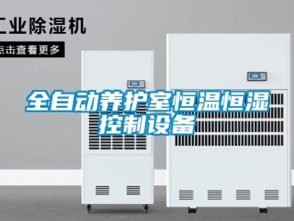 知識百科全自動養護室恒溫恒濕控制設備