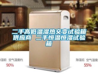 知識百科二手高低溫濕熱交變試驗箱供應商 二手恒溫恒濕試驗箱